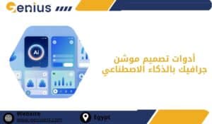 أدوات تصميم موشن جرافيك بالذكاء الاصطناعي