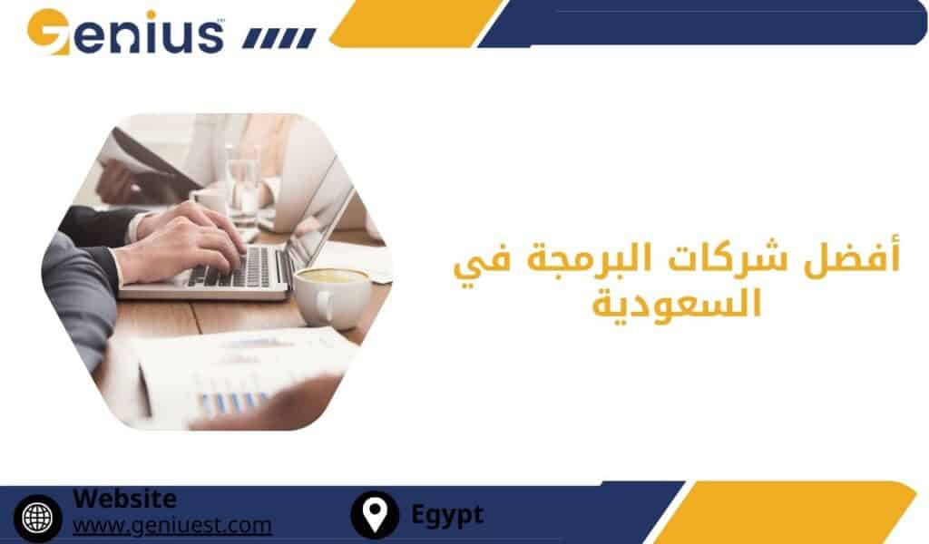 أفضل شركات البرمجة في السعودية