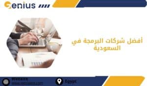 أفضل شركات البرمجة في السعودية