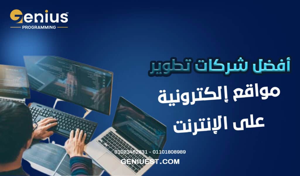 أفضل شركات تطوير مواقع إلكترونية على الإنترنت 2026