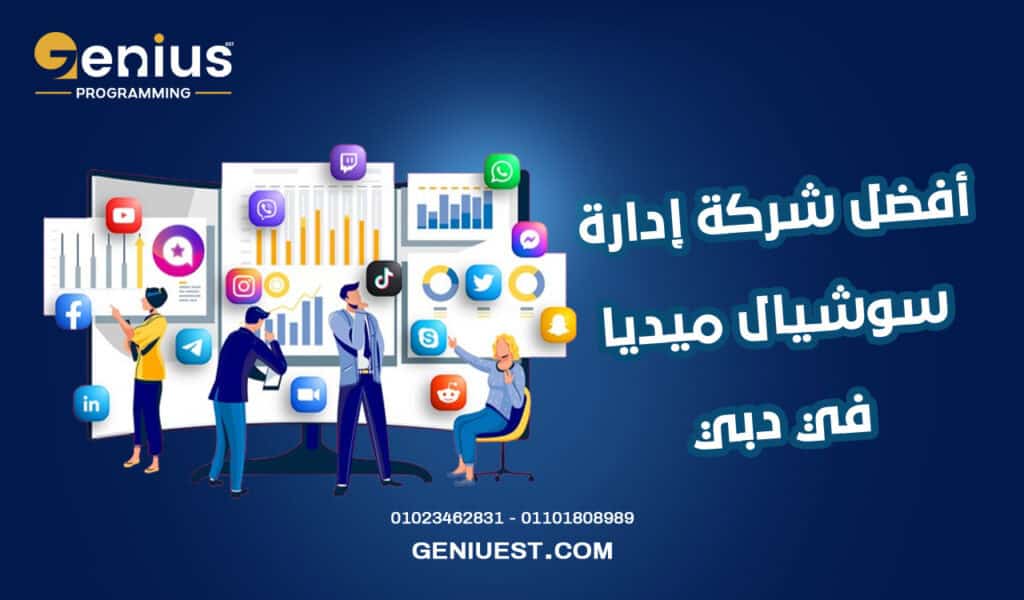 أفضل شركة إدارة سوشيال ميديا في دبي