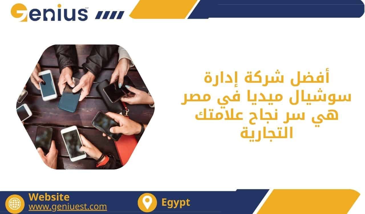 أفضل شركة إدارة سوشيال ميديا في مصر هي سر نجاح علامتك التجارية