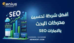 أفضل شركة تحسين محركات البحث SEO بالامارات
