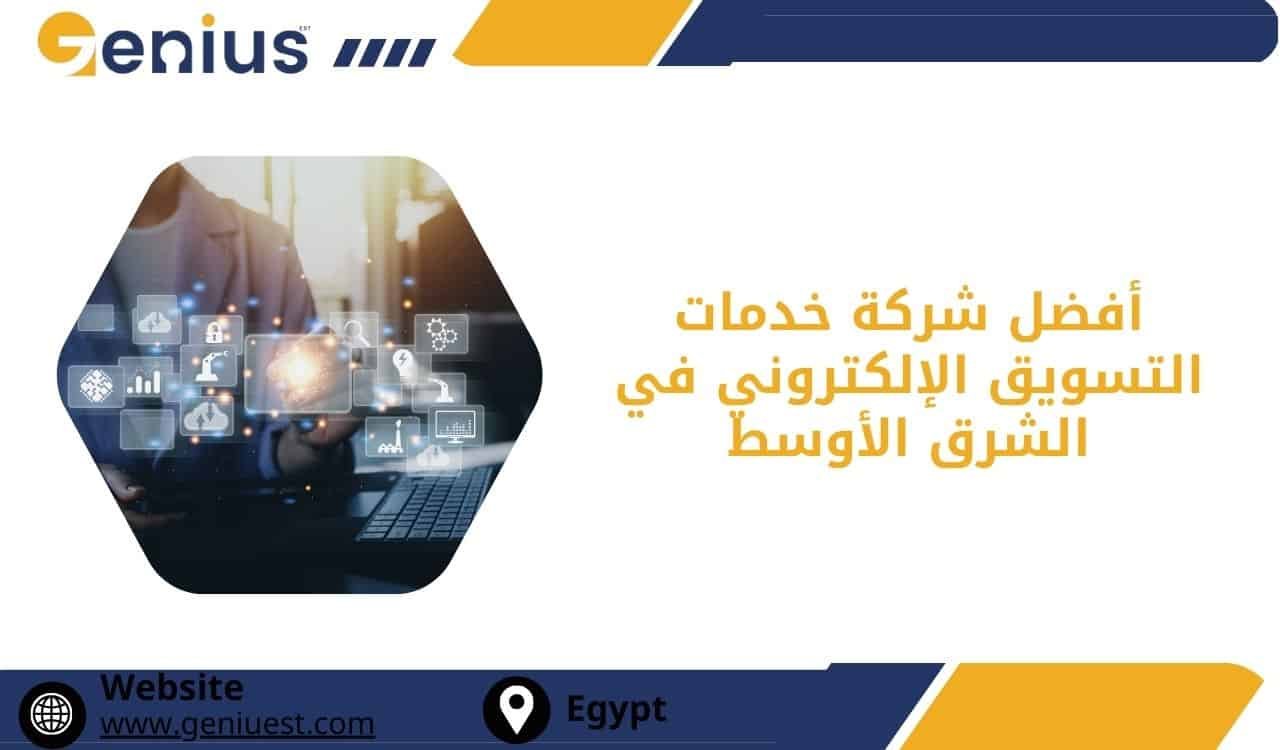 أفضل شركة خدمات التسويق الإلكتروني في الشرق الأوسط