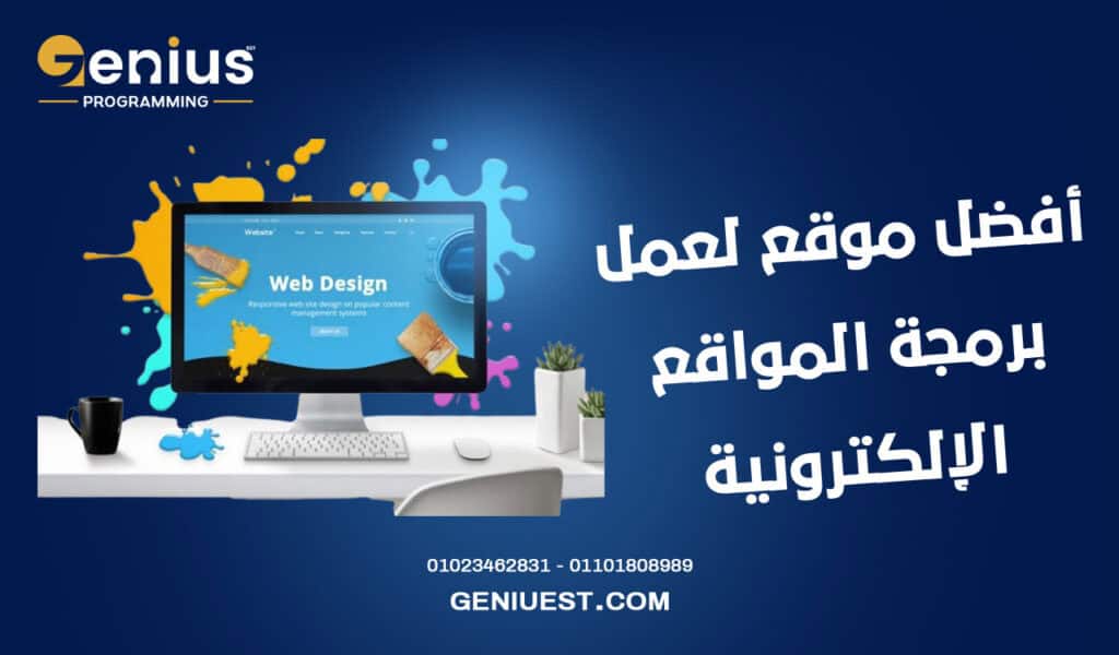 أفضل موقع لعمل برمجة المواقع الإلكترونية 2026