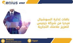 باقات إدارة السوشيال ميديا من شركة جينيس لتعزيز علامتك التجارية