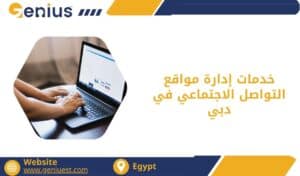 خدمات إدارة مواقع التواصل الاجتماعي في دبي