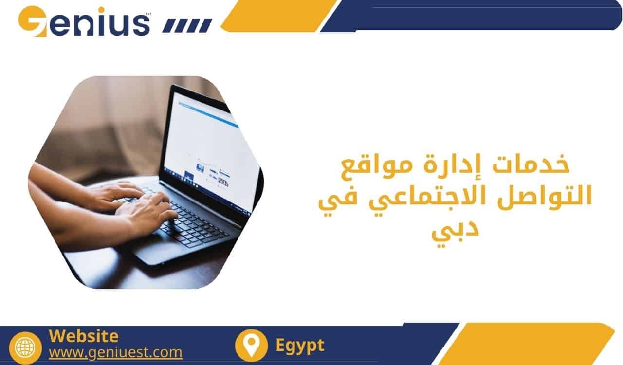 خدمات إدارة مواقع التواصل الاجتماعي في دبي