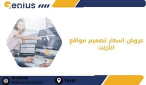 عروض اسعار تصميم مواقع انترنت