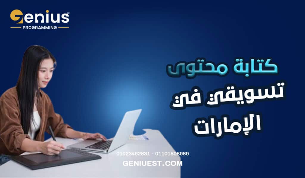 كتابة محتوى تسويقي في الإمارات