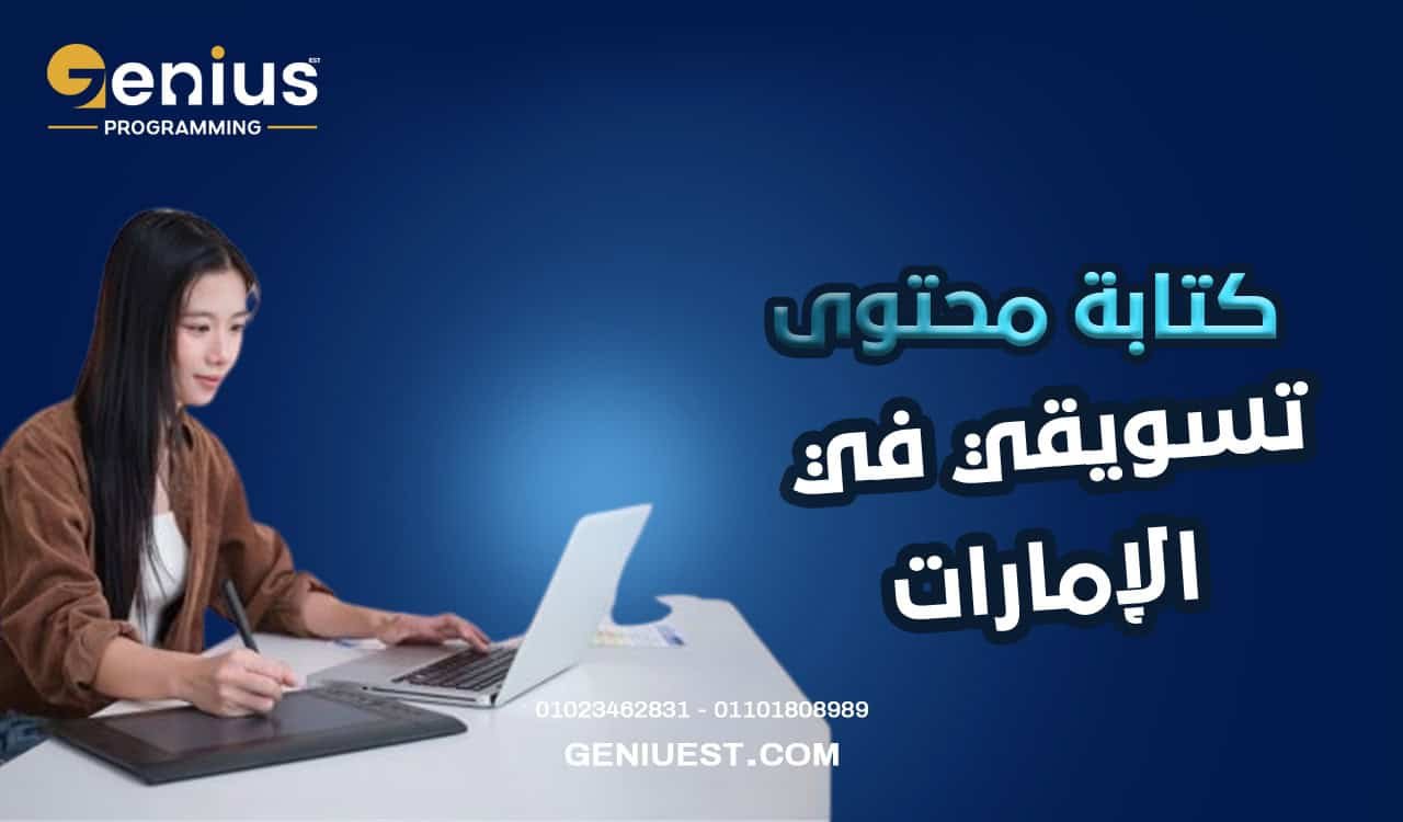 كتابة محتوى تسويقي في الإمارات