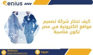 كيف تختار شركة تصميم مواقع الكترونية في مصر تكون مناسبة