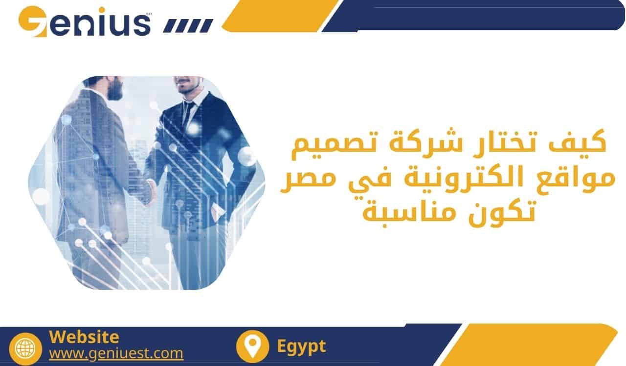 كيف تختار شركة تصميم مواقع الكترونية في مصر تكون مناسبة