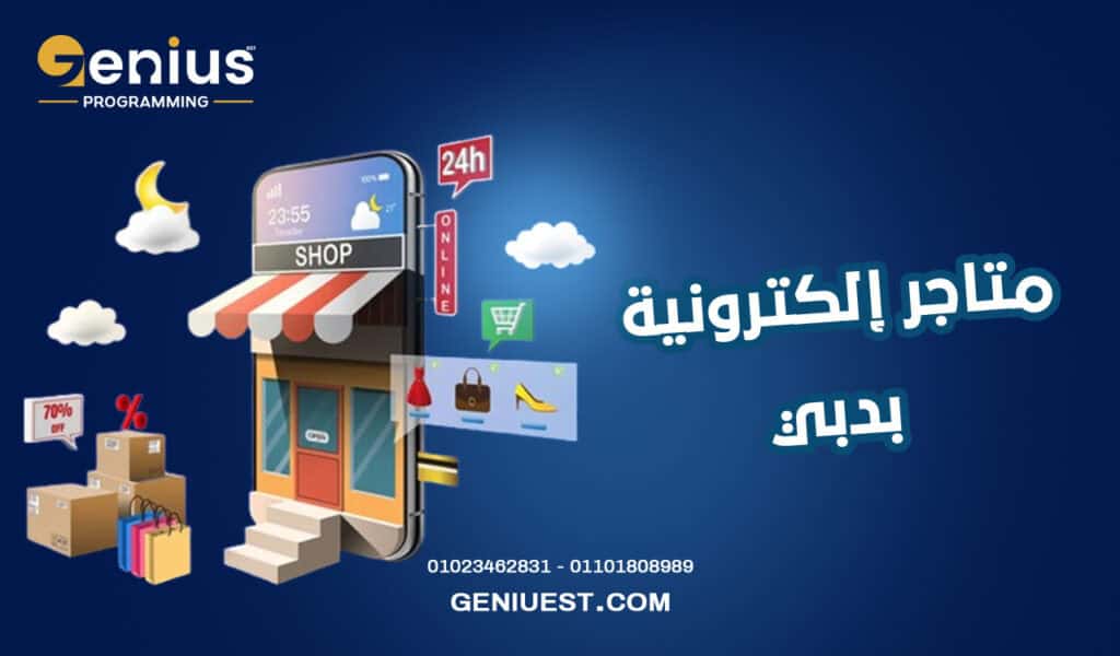متاجر إلكترونية بدبي