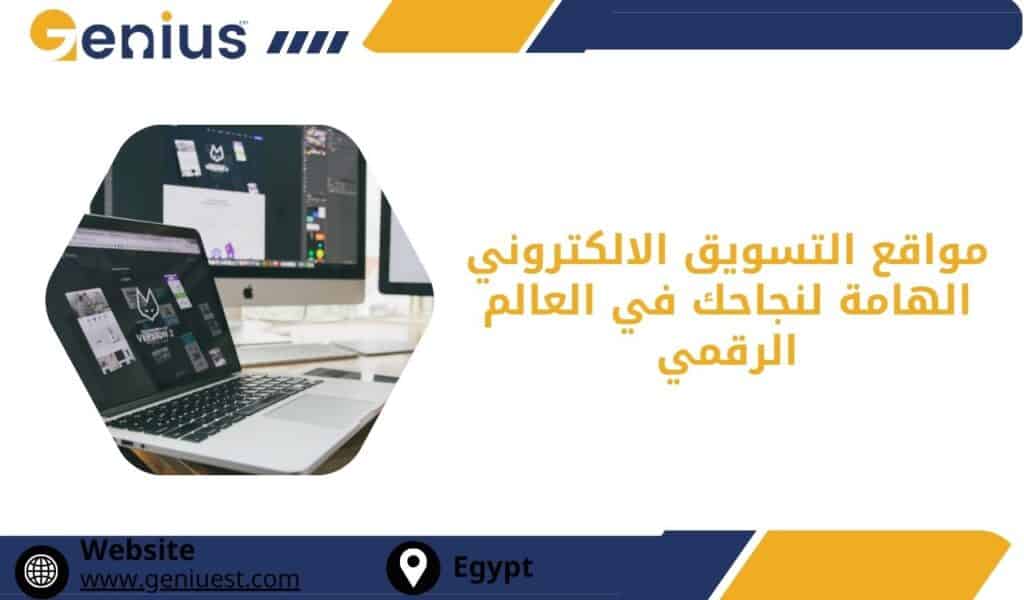 مواقع التسويق الالكتروني الهامة لنجاحك في العالم الرقمي