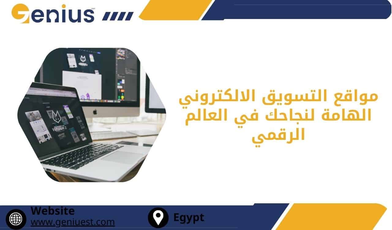 مواقع التسويق الالكتروني الهامة لنجاحك في العالم الرقمي