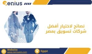 نصائح لاختيار أفضل شركات تسويق بمصر