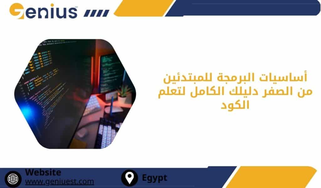 أساسيات البرمجة للمبتدئين من الصفر: دليلك الكامل لتعلم الكود