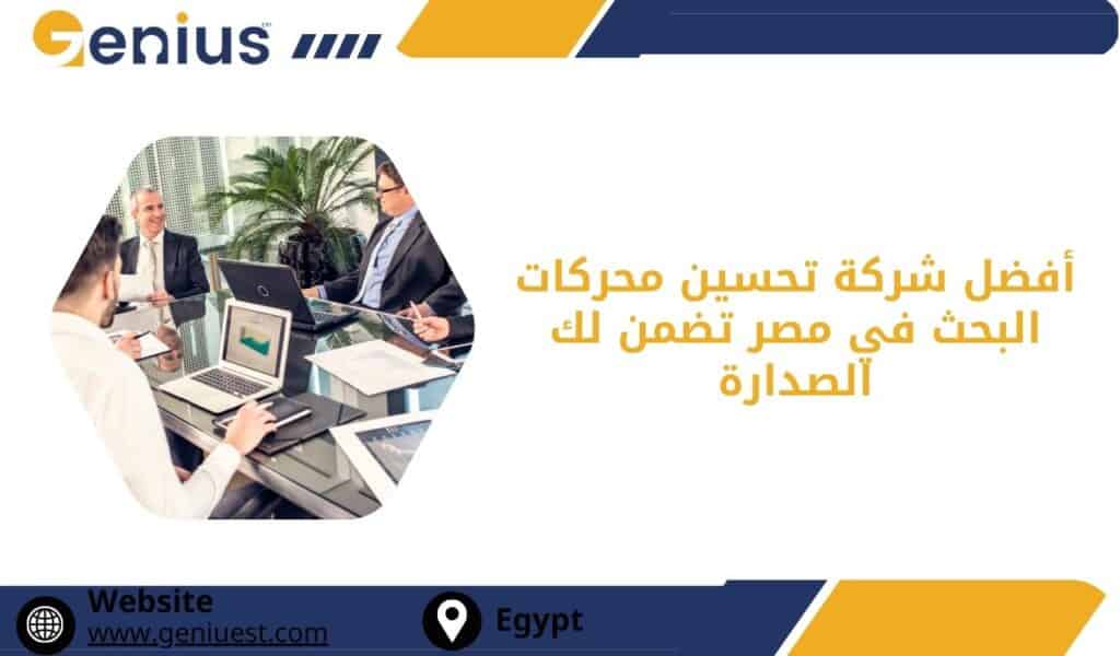 أفضل شركة تحسين محركات البحث في مصر تضمن لك الصدارة