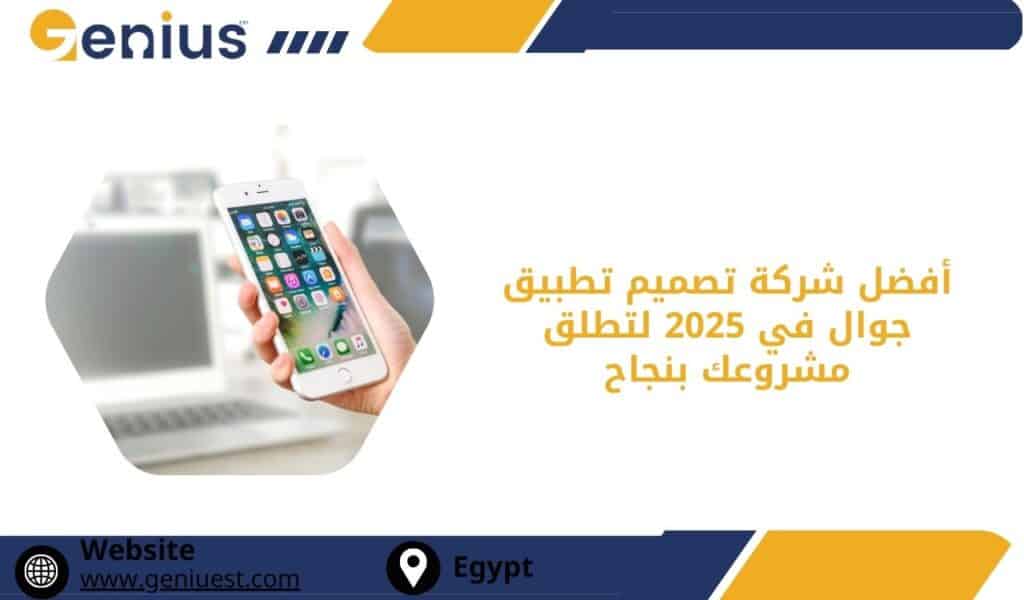 أفضل شركة تصميم تطبيق جوال في 2025 لتطلق مشروعك بنجاح