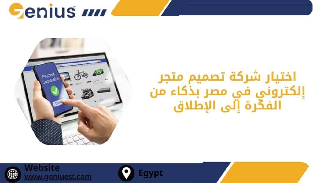 اختيار شركة تصميم متجر إلكتروني في مصر بذكاء من الفكرة إلى الإطلاق