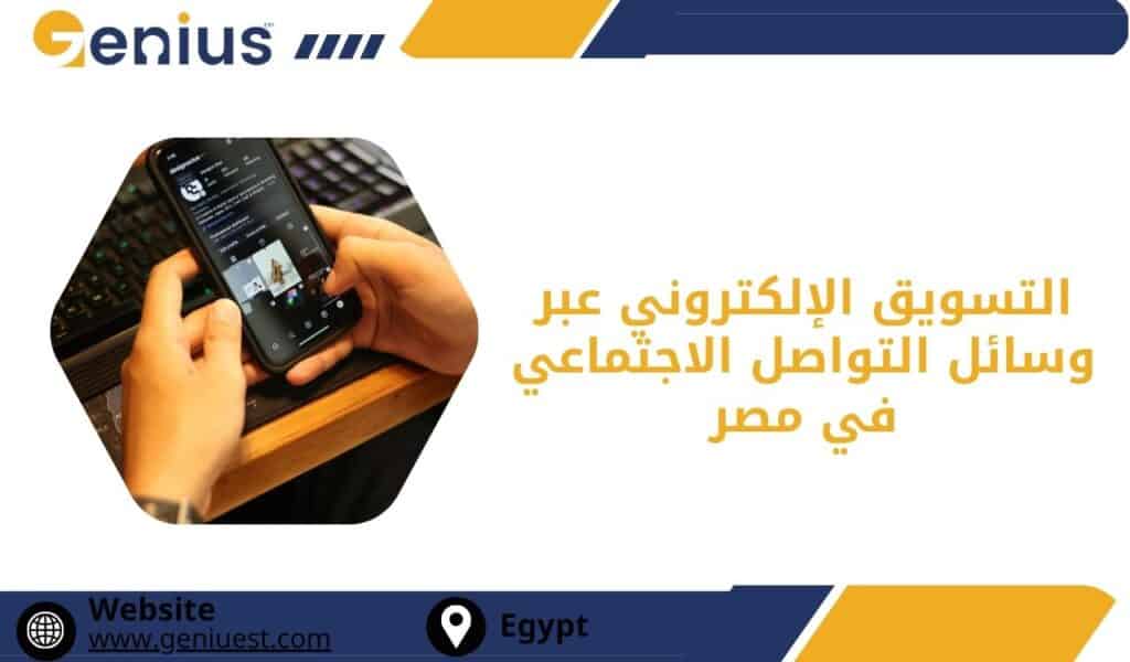 التسويق الإلكتروني عبر وسائل التواصل الاجتماعي في مصر