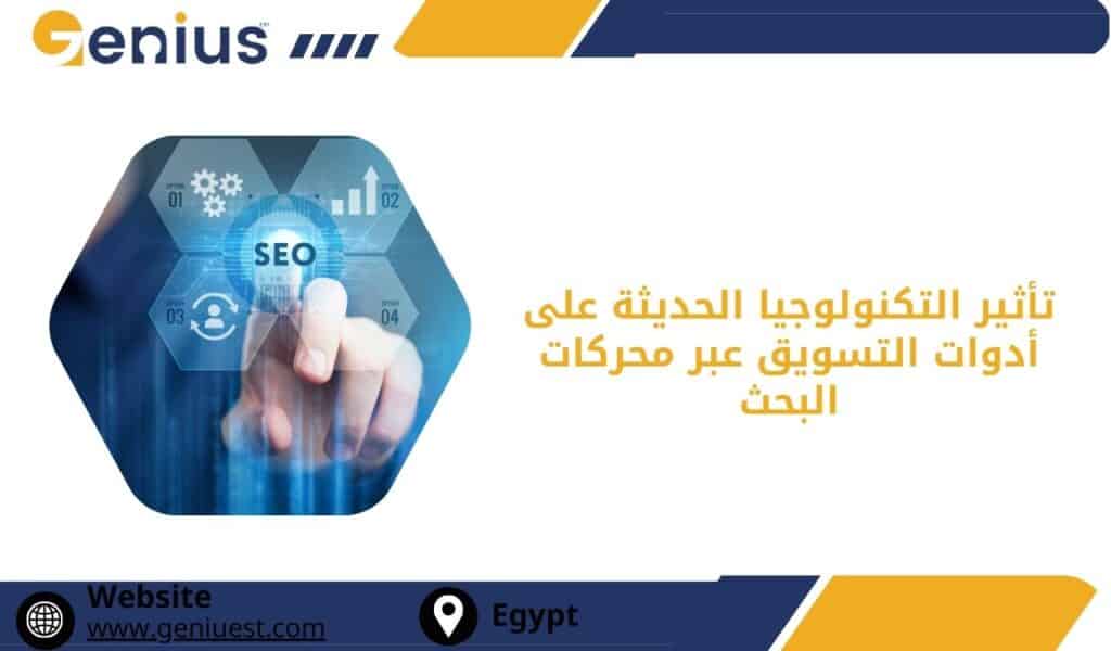 تأثير التكنولوجيا الحديثة على أدوات التسويق عبر محركات البحث