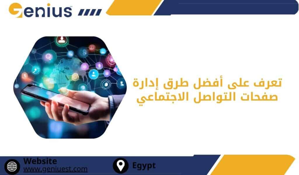 تعرف على أفضل طرق إدارة صفحات التواصل الاجتماعي