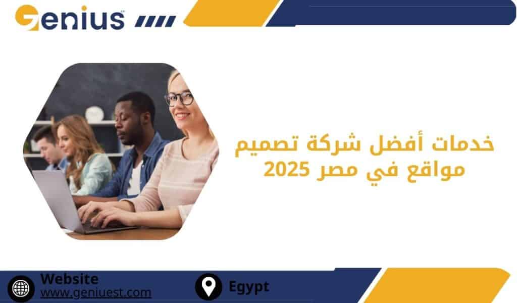 خدمات أفضل شركة تصميم مواقع في مصر 2025