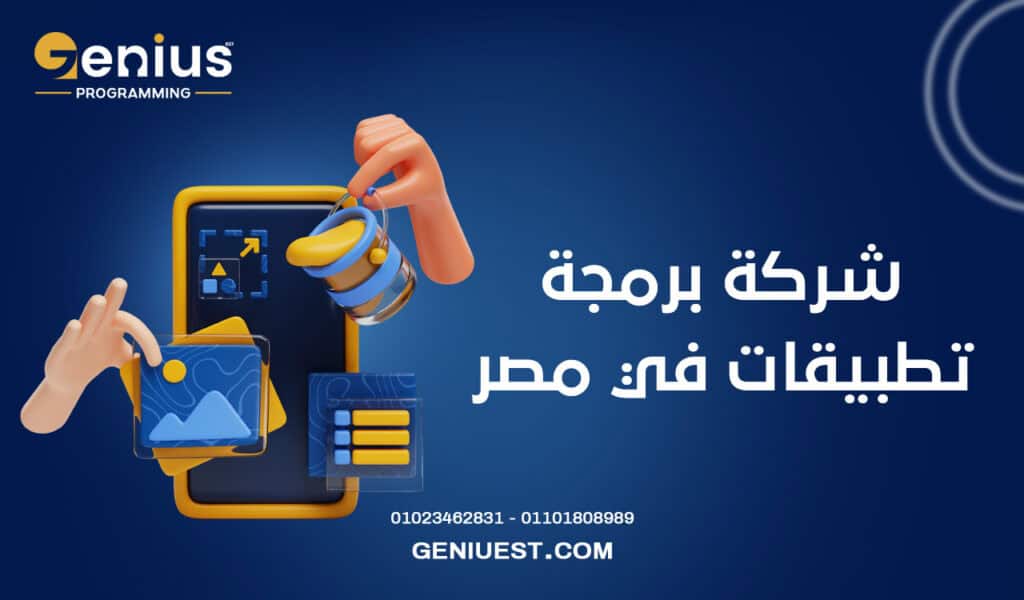 شركة برمجة تطبيقات في مصر