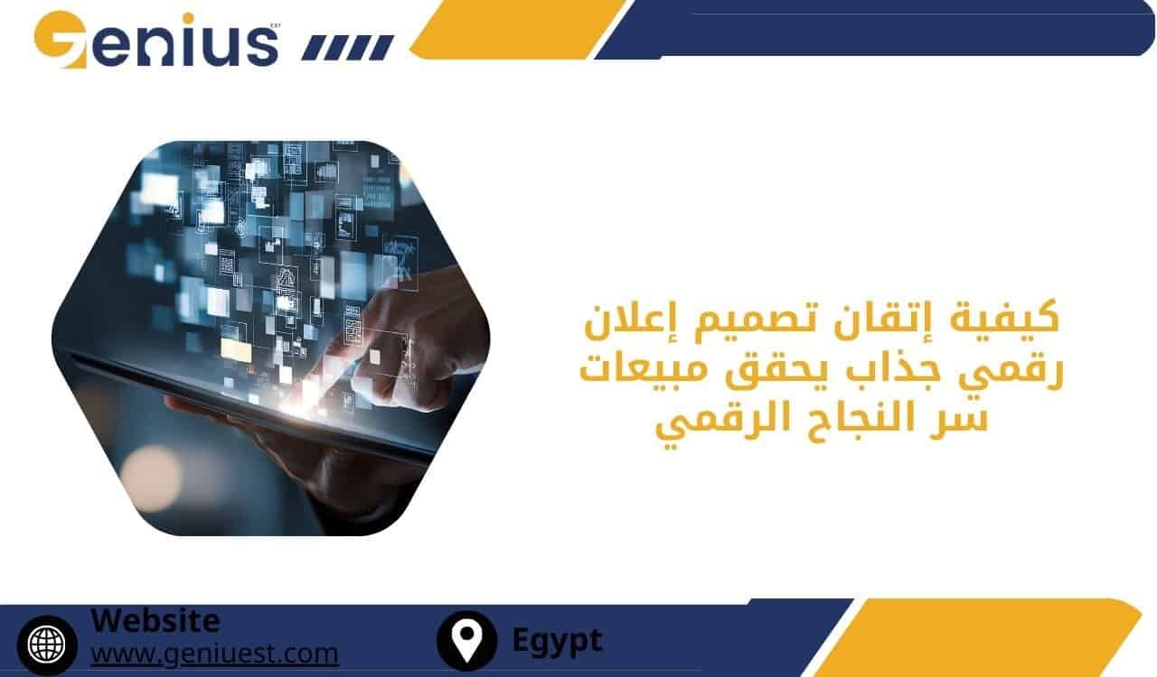 كيفية إتقان تصميم إعلان رقمي جذاب يحقق مبيعات سر النجاح الرقمي