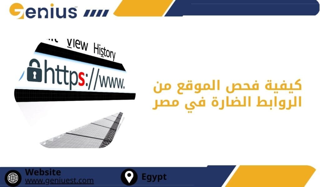 كيفية فحص الموقع من الروابط الضارة في مصر
