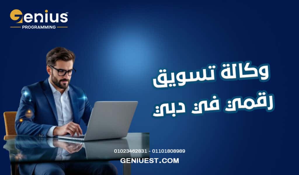 وكالة تسويق رقمي في دبي