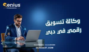 وكالة تسويق رقمي في دبي