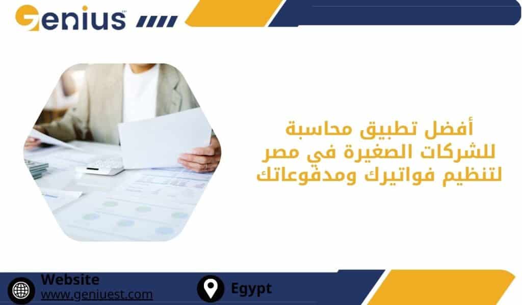 أفضل تطبيق محاسبة للشركات الصغيرة في مصر لتنظيم فواتيرك ومدفوعاتك