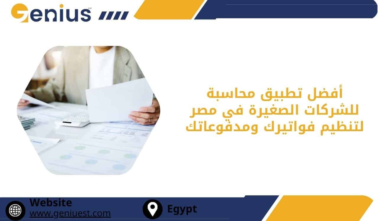 أفضل تطبيق محاسبة للشركات الصغيرة في مصر لتنظيم فواتيرك ومدفوعاتك