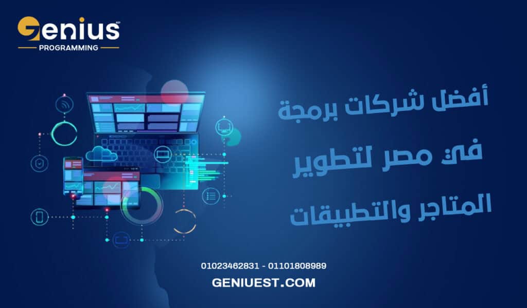 أفضل شركات برمجة في مصر لتطوير المتاجر والتطبيقات (AI & Blockchain)