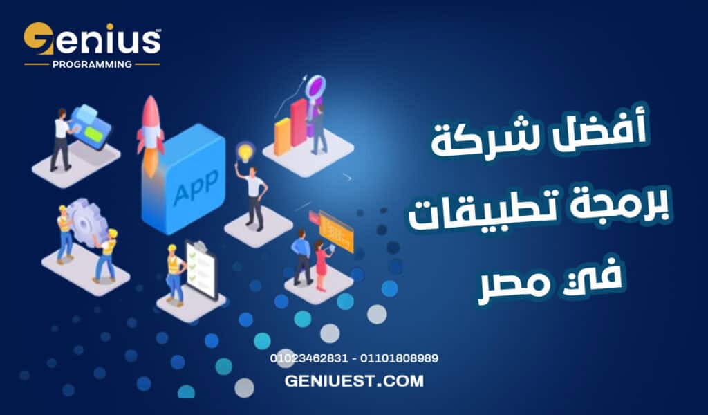 أفضل شركة برمجة تطبيقات في مصر