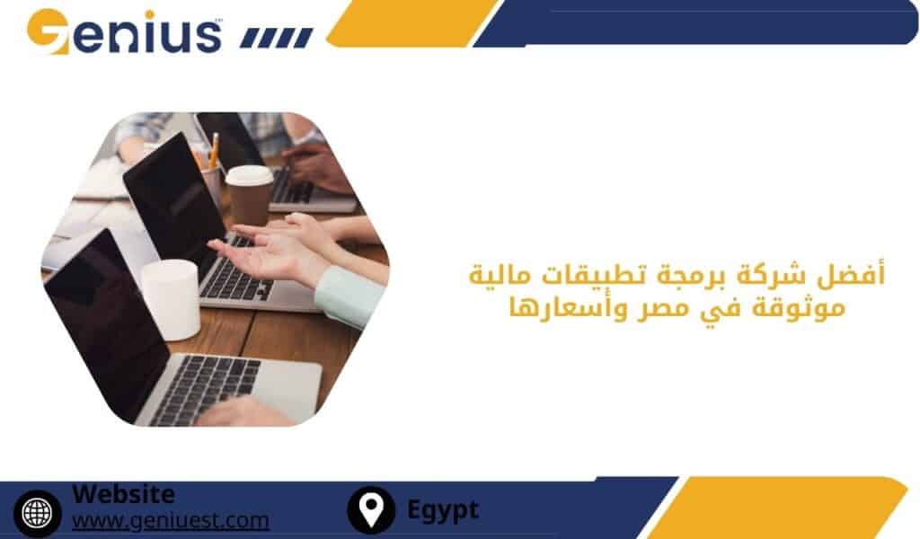 أفضل شركة برمجة تطبيقات مالية موثوقة في مصر وأسعارها