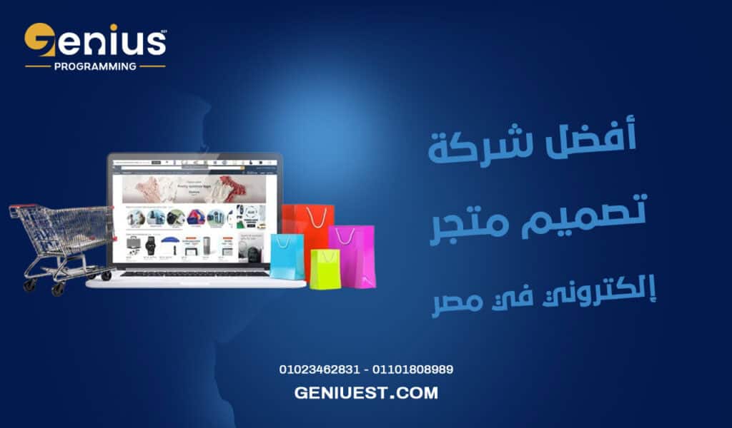 أفضل شركة تصميم متجر إلكتروني في مصر