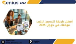 أفضل طريقة لتحسين ترتيب موقعك في جوجل 2025