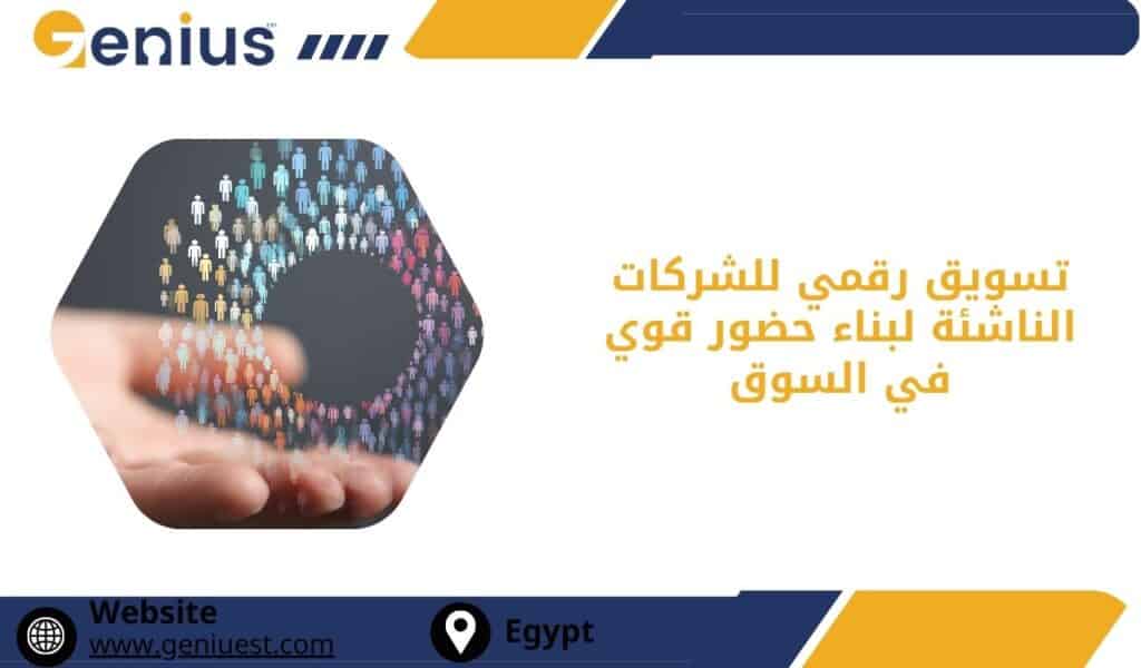 التسويق الرقمي للشركات الناشئة لبناء حضور قوي في السوق
