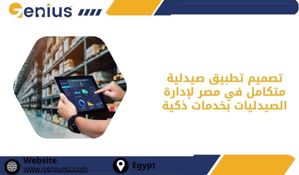 تصميم تطبيق صيدلية متكامل في مصر لإدارة الصيدليات بخدمات ذكية