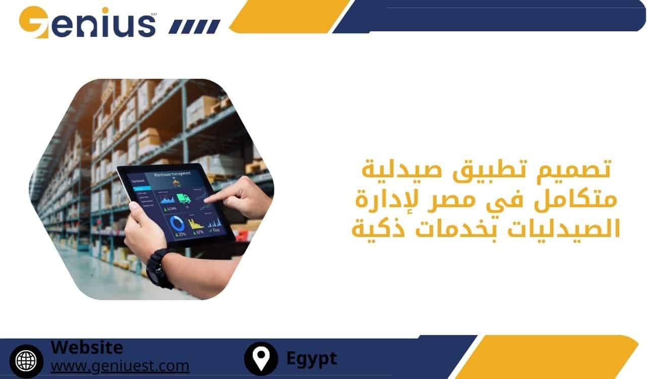 تصميم تطبيق صيدلية متكامل في مصر لإدارة الصيدليات بخدمات ذكية
