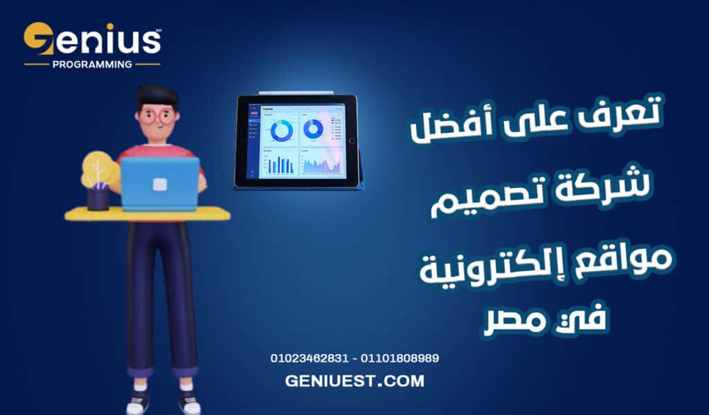 تعرف على أفضل شركة تصميم مواقع إلكترونية في مصر