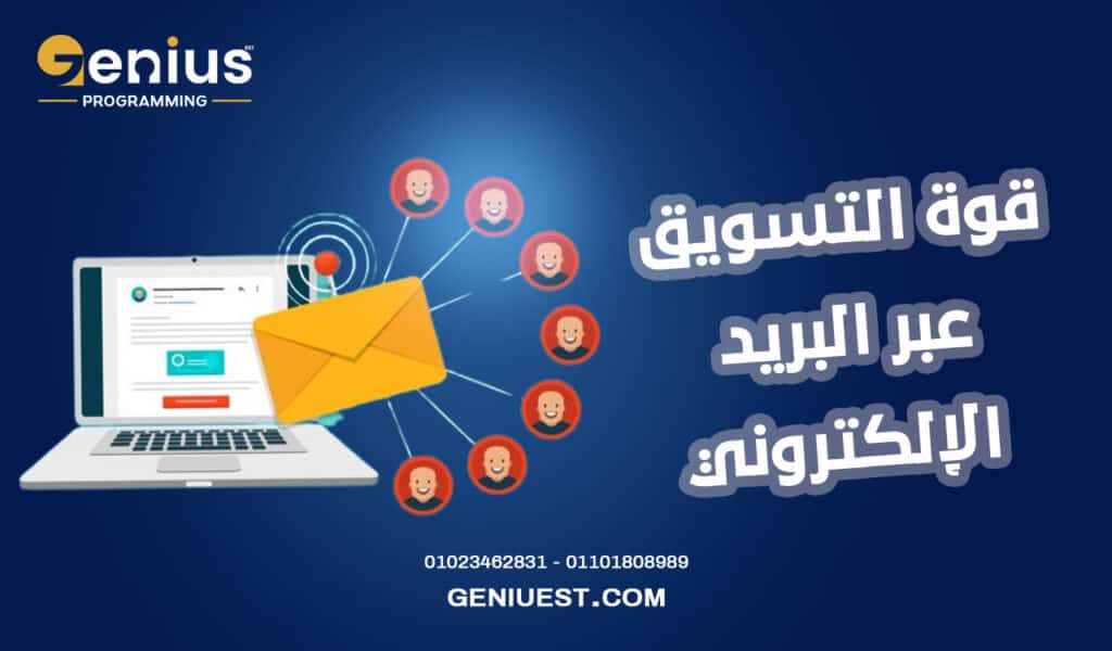 قوة التسويق عبر البريد الإلكتروني في مصر في جذب العملاء 2025