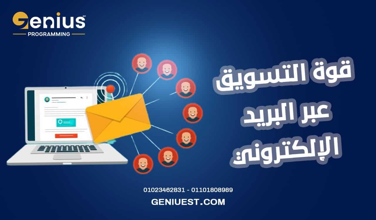 قوة التسويق عبر البريد الإلكتروني في مصر في جذب العملاء 2025