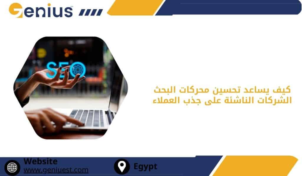 كيف يساعد تحسين محركات البحث الشركات الناشئة على جذب العملاء