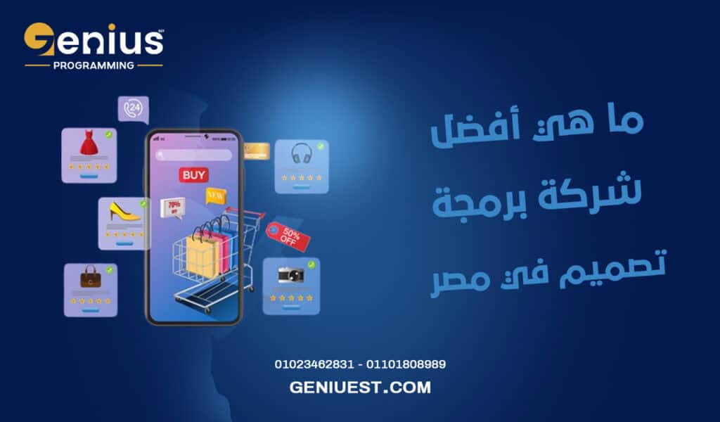 ما هي أفضل شركة برمجة وتصميم في مصر